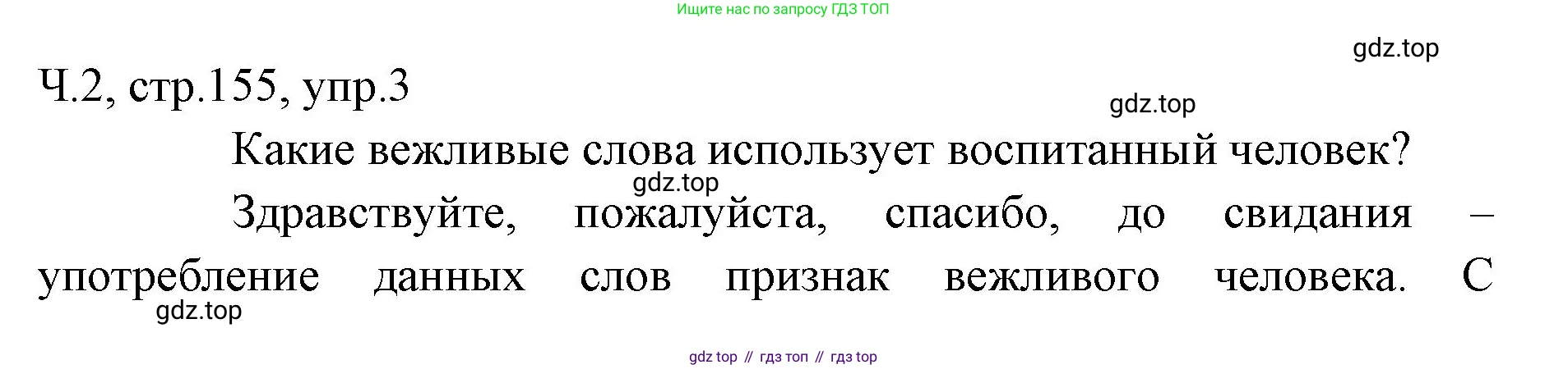 ГДЗ Русский язык, 2 класс Учебник, авторы: Иванов Станислав Викторович, Евдокимова Антонина Олеговна, Кузнецова Марина Ивановна, Петленко Лидия Владимировна, Романова Владислава Юрьевна, издательство Просвещение, Москва, 2023, Часть 2, страница 155, номер 3, Решение