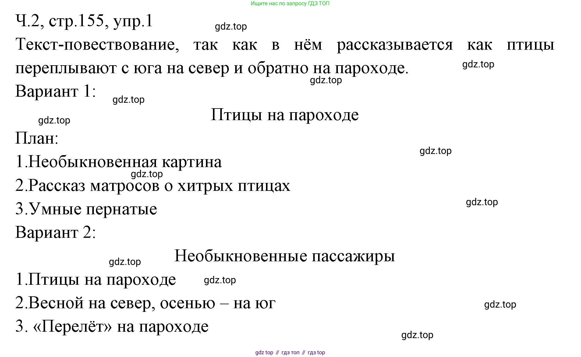 ГДЗ Русский язык, 2 класс Учебник, авторы: Иванов Станислав Викторович, Евдокимова Антонина Олеговна, Кузнецова Марина Ивановна, Петленко Лидия Владимировна, Романова Владислава Юрьевна, издательство Просвещение, Москва, 2023, Часть 2, страница 155, номер 1, Решение