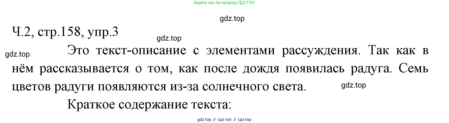 ГДЗ Русский язык, 2 класс Учебник, авторы: Иванов Станислав Викторович, Евдокимова Антонина Олеговна, Кузнецова Марина Ивановна, Петленко Лидия Владимировна, Романова Владислава Юрьевна, издательство Просвещение, Москва, 2023, Часть 2, страница 158, номер 3, Решение