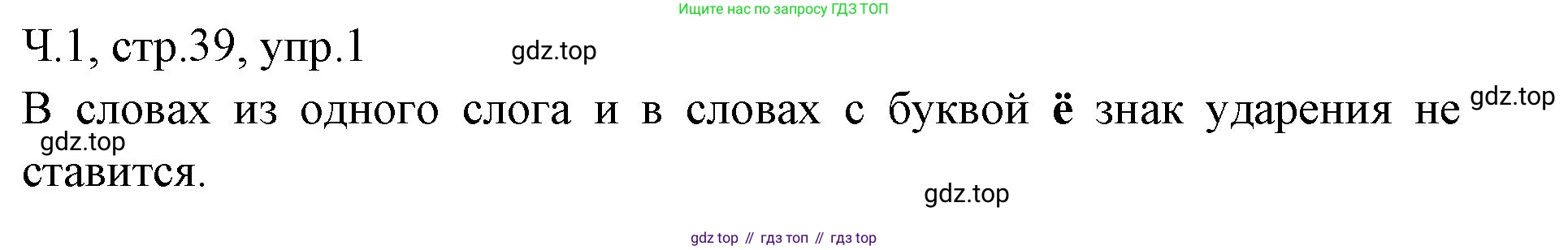ГДЗ Русский язык, 2 класс Учебник, авторы: Иванов Станислав Викторович, Евдокимова Антонина Олеговна, Кузнецова Марина Ивановна, Петленко Лидия Владимировна, Романова Владислава Юрьевна, издательство Просвещение, Москва, 2023, Часть 1, страница 39, номер 1, Решение