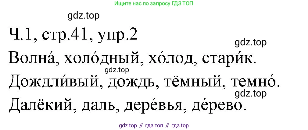 ГДЗ Русский язык, 2 класс Учебник, авторы: Иванов Станислав Викторович, Евдокимова Антонина Олеговна, Кузнецова Марина Ивановна, Петленко Лидия Владимировна, Романова Владислава Юрьевна, издательство Просвещение, Москва, 2023, Часть 1, страница 41, номер 2, Решение