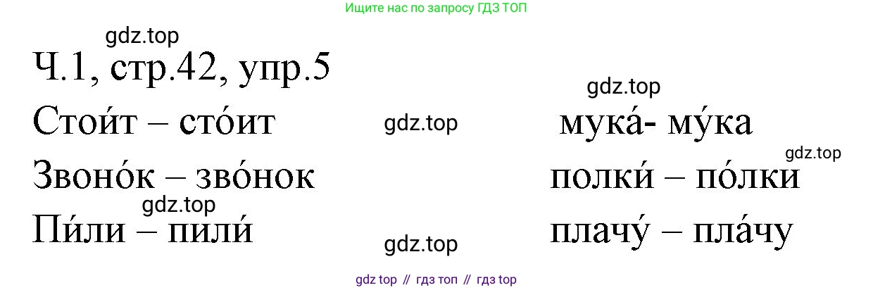 ГДЗ Русский язык, 2 класс Учебник, авторы: Иванов Станислав Викторович, Евдокимова Антонина Олеговна, Кузнецова Марина Ивановна, Петленко Лидия Владимировна, Романова Владислава Юрьевна, издательство Просвещение, Москва, 2023, Часть 1, страница 42, номер 5, Решение