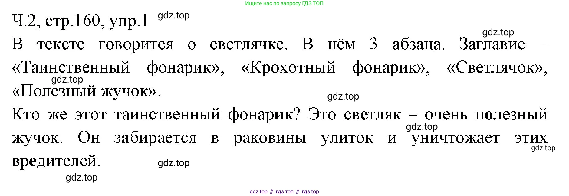 ГДЗ Русский язык, 2 класс Учебник, авторы: Иванов Станислав Викторович, Евдокимова Антонина Олеговна, Кузнецова Марина Ивановна, Петленко Лидия Владимировна, Романова Владислава Юрьевна, издательство Просвещение, Москва, 2023, Часть 2, страница 160, номер 1, Решение