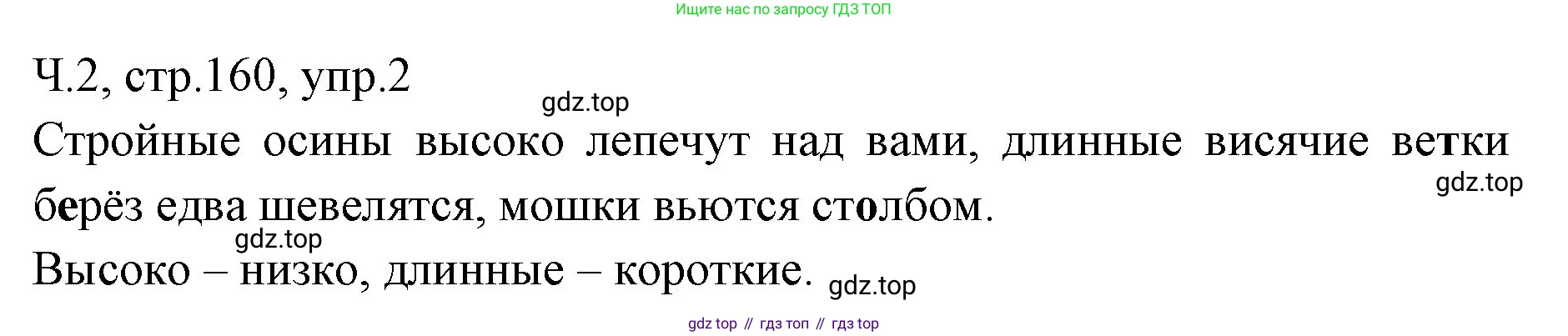 ГДЗ Русский язык, 2 класс Учебник, авторы: Иванов Станислав Викторович, Евдокимова Антонина Олеговна, Кузнецова Марина Ивановна, Петленко Лидия Владимировна, Романова Владислава Юрьевна, издательство Просвещение, Москва, 2023, Часть 2, страница 160, номер 2, Решение