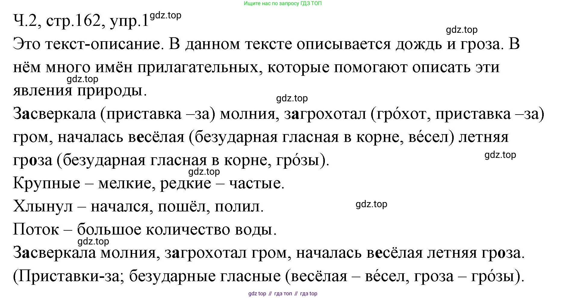 ГДЗ Русский язык, 2 класс Учебник, авторы: Иванов Станислав Викторович, Евдокимова Антонина Олеговна, Кузнецова Марина Ивановна, Петленко Лидия Владимировна, Романова Владислава Юрьевна, издательство Просвещение, Москва, 2023, Часть 2, страница 162, номер 1, Решение