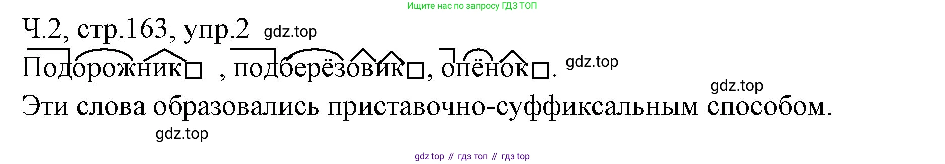 ГДЗ Русский язык, 2 класс Учебник, авторы: Иванов Станислав Викторович, Евдокимова Антонина Олеговна, Кузнецова Марина Ивановна, Петленко Лидия Владимировна, Романова Владислава Юрьевна, издательство Просвещение, Москва, 2023, Часть 2, страница 163, номер 2, Решение