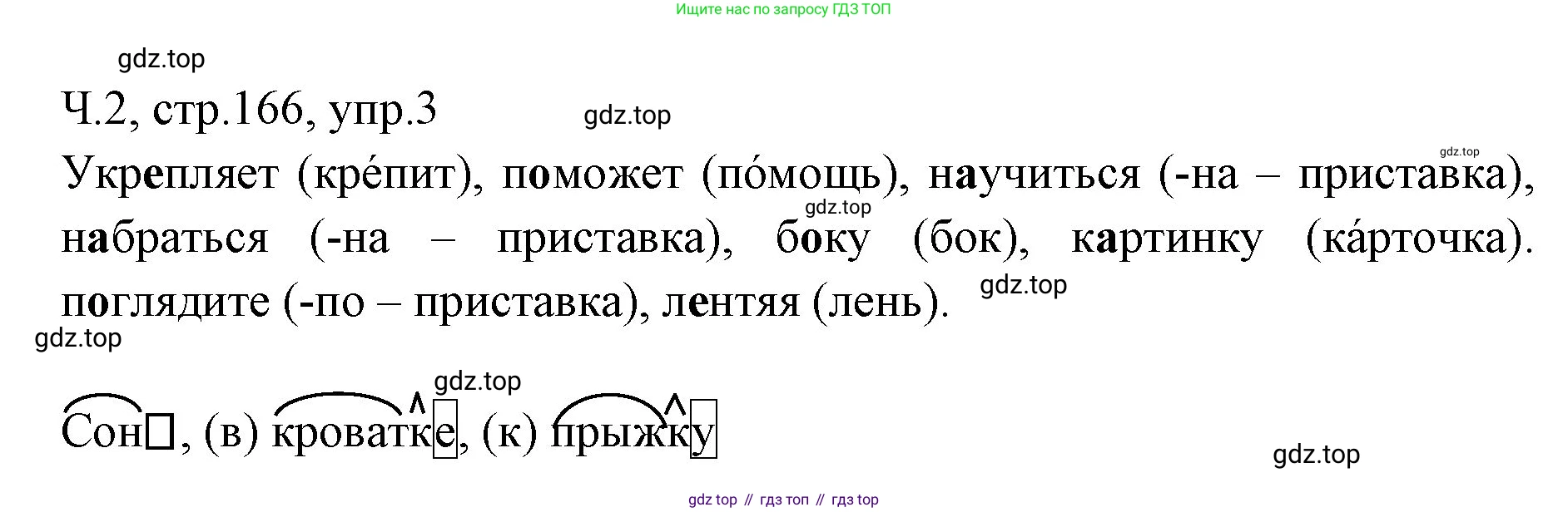 ГДЗ Русский язык, 2 класс Учебник, авторы: Иванов Станислав Викторович, Евдокимова Антонина Олеговна, Кузнецова Марина Ивановна, Петленко Лидия Владимировна, Романова Владислава Юрьевна, издательство Просвещение, Москва, 2023, Часть 2, страница 166, номер 3, Решение