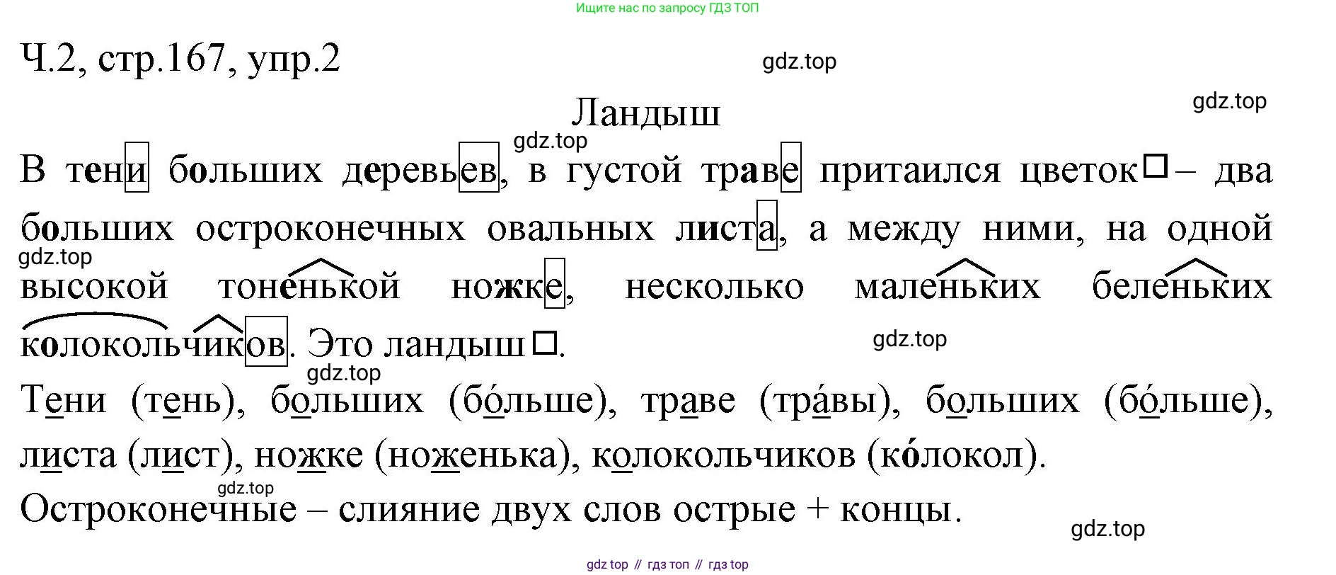 ГДЗ Русский язык, 2 класс Учебник, авторы: Иванов Станислав Викторович, Евдокимова Антонина Олеговна, Кузнецова Марина Ивановна, Петленко Лидия Владимировна, Романова Владислава Юрьевна, издательство Просвещение, Москва, 2023, Часть 2, страница 167, номер 2, Решение