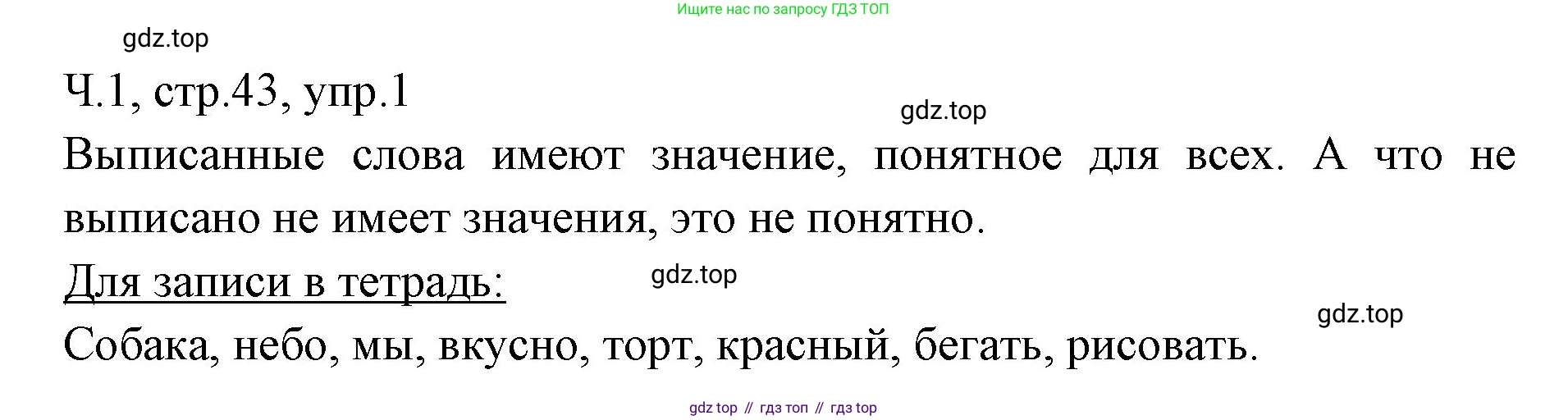 ГДЗ Русский язык, 2 класс Учебник, авторы: Иванов Станислав Викторович, Евдокимова Антонина Олеговна, Кузнецова Марина Ивановна, Петленко Лидия Владимировна, Романова Владислава Юрьевна, издательство Просвещение, Москва, 2023, Часть 1, страница 43, номер 1, Решение
