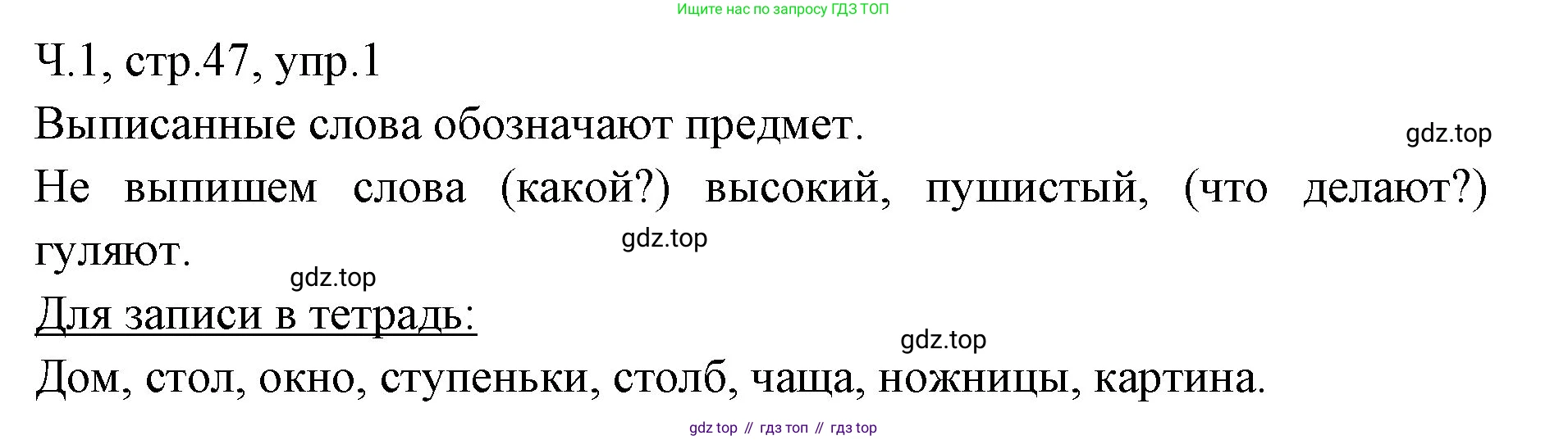 ГДЗ Русский язык, 2 класс Учебник, авторы: Иванов Станислав Викторович, Евдокимова Антонина Олеговна, Кузнецова Марина Ивановна, Петленко Лидия Владимировна, Романова Владислава Юрьевна, издательство Просвещение, Москва, 2023, Часть 1, страница 47, номер 1, Решение