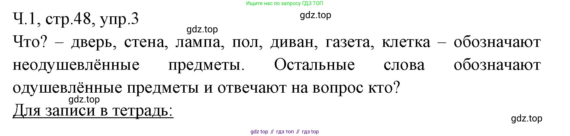 ГДЗ Русский язык, 2 класс Учебник, авторы: Иванов Станислав Викторович, Евдокимова Антонина Олеговна, Кузнецова Марина Ивановна, Петленко Лидия Владимировна, Романова Владислава Юрьевна, издательство Просвещение, Москва, 2023, Часть 1, страница 48, номер 3, Решение