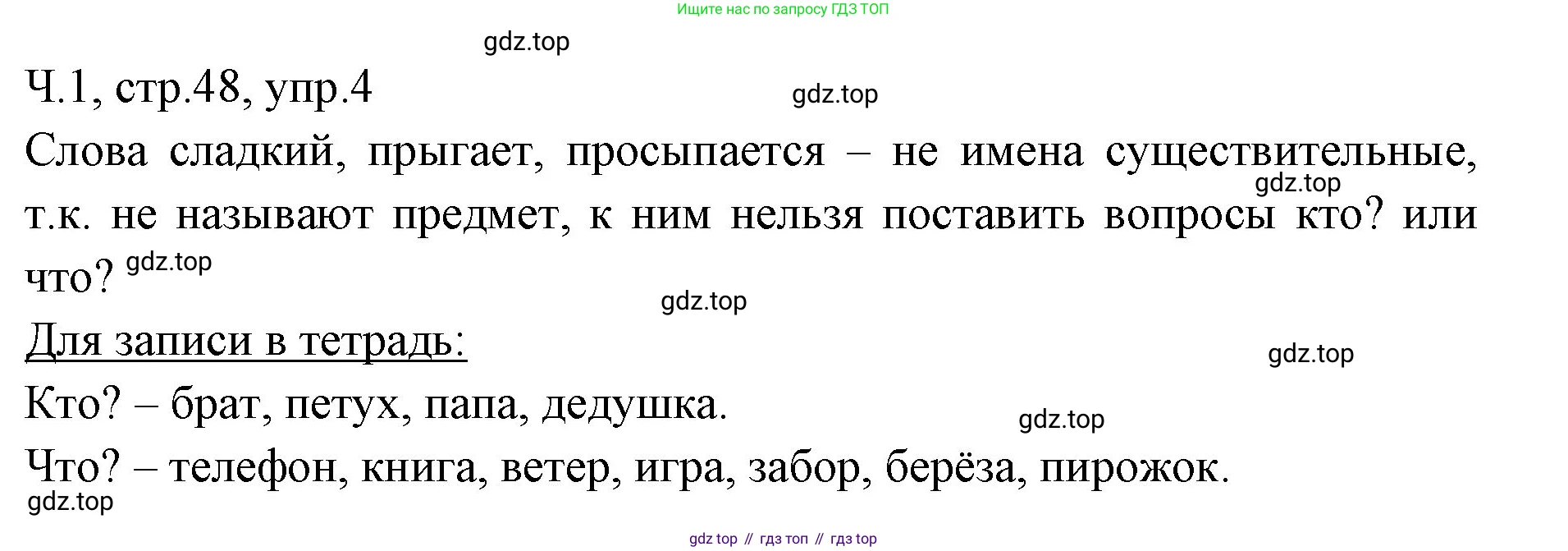 ГДЗ Русский язык, 2 класс Учебник, авторы: Иванов Станислав Викторович, Евдокимова Антонина Олеговна, Кузнецова Марина Ивановна, Петленко Лидия Владимировна, Романова Владислава Юрьевна, издательство Просвещение, Москва, 2023, Часть 1, страница 48, номер 4, Решение