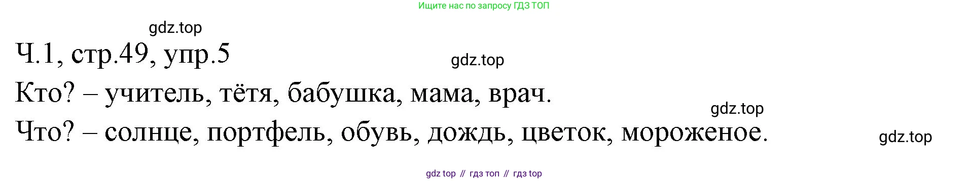 ГДЗ Русский язык, 2 класс Учебник, авторы: Иванов Станислав Викторович, Евдокимова Антонина Олеговна, Кузнецова Марина Ивановна, Петленко Лидия Владимировна, Романова Владислава Юрьевна, издательство Просвещение, Москва, 2023, Часть 1, страница 49, номер 5, Решение