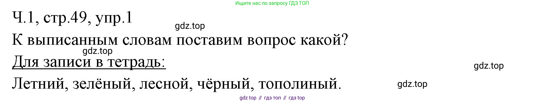 ГДЗ Русский язык, 2 класс Учебник, авторы: Иванов Станислав Викторович, Евдокимова Антонина Олеговна, Кузнецова Марина Ивановна, Петленко Лидия Владимировна, Романова Владислава Юрьевна, издательство Просвещение, Москва, 2023, Часть 1, страница 49, номер 1, Решение