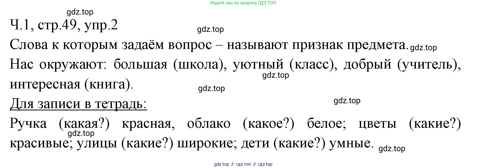 ГДЗ Русский язык, 2 класс Учебник, авторы: Иванов Станислав Викторович, Евдокимова Антонина Олеговна, Кузнецова Марина Ивановна, Петленко Лидия Владимировна, Романова Владислава Юрьевна, издательство Просвещение, Москва, 2023, Часть 1, страница 49, номер 2, Решение