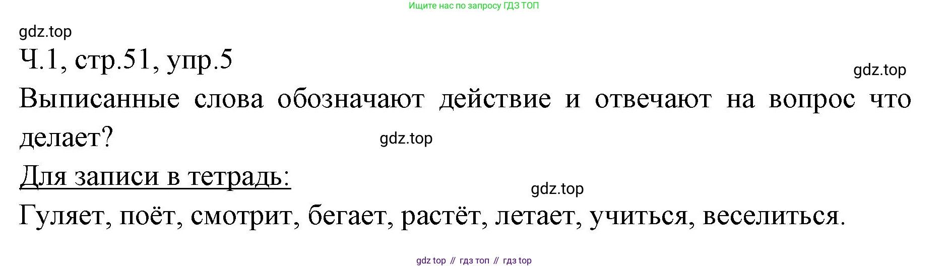 ГДЗ Русский язык, 2 класс Учебник, авторы: Иванов Станислав Викторович, Евдокимова Антонина Олеговна, Кузнецова Марина Ивановна, Петленко Лидия Владимировна, Романова Владислава Юрьевна, издательство Просвещение, Москва, 2023, Часть 1, страница 51, номер 5, Решение