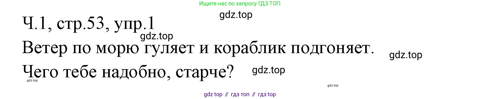 ГДЗ Русский язык, 2 класс Учебник, авторы: Иванов Станислав Викторович, Евдокимова Антонина Олеговна, Кузнецова Марина Ивановна, Петленко Лидия Владимировна, Романова Владислава Юрьевна, издательство Просвещение, Москва, 2023, Часть 1, страница 53, номер 1, Решение