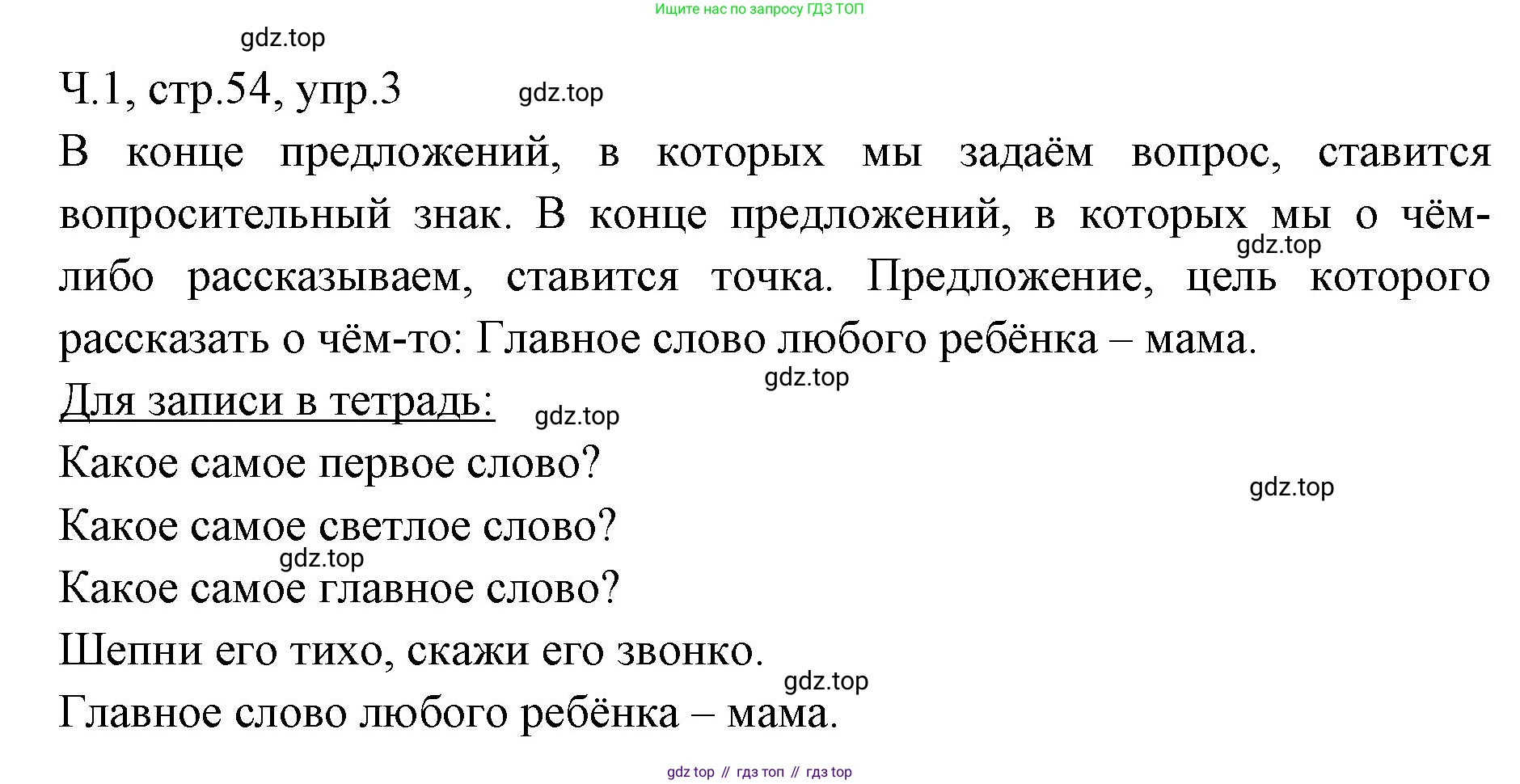 ГДЗ Русский язык, 2 класс Учебник, авторы: Иванов Станислав Викторович, Евдокимова Антонина Олеговна, Кузнецова Марина Ивановна, Петленко Лидия Владимировна, Романова Владислава Юрьевна, издательство Просвещение, Москва, 2023, Часть 1, страница 54, номер 3, Решение
