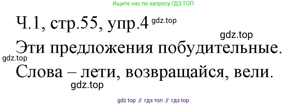 ГДЗ Русский язык, 2 класс Учебник, авторы: Иванов Станислав Викторович, Евдокимова Антонина Олеговна, Кузнецова Марина Ивановна, Петленко Лидия Владимировна, Романова Владислава Юрьевна, издательство Просвещение, Москва, 2023, Часть 1, страница 55, номер 4, Решение