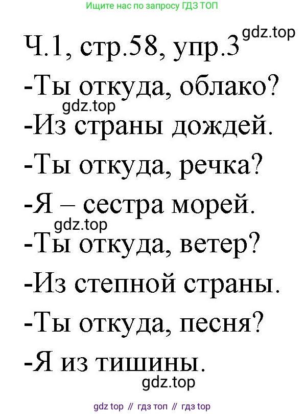 ГДЗ Русский язык, 2 класс Учебник, авторы: Иванов Станислав Викторович, Евдокимова Антонина Олеговна, Кузнецова Марина Ивановна, Петленко Лидия Владимировна, Романова Владислава Юрьевна, издательство Просвещение, Москва, 2023, Часть 1, страница 58, номер 3, Решение