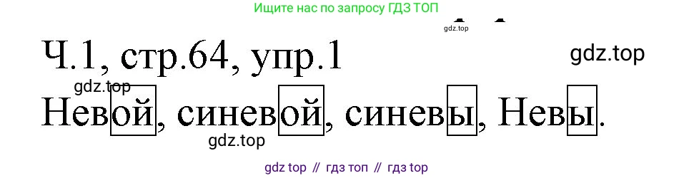 ГДЗ Русский язык, 2 класс Учебник, авторы: Иванов Станислав Викторович, Евдокимова Антонина Олеговна, Кузнецова Марина Ивановна, Петленко Лидия Владимировна, Романова Владислава Юрьевна, издательство Просвещение, Москва, 2023, Часть 1, страница 64, номер 1, Решение