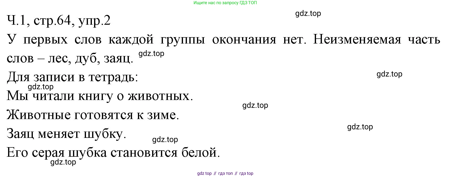ГДЗ Русский язык, 2 класс Учебник, авторы: Иванов Станислав Викторович, Евдокимова Антонина Олеговна, Кузнецова Марина Ивановна, Петленко Лидия Владимировна, Романова Владислава Юрьевна, издательство Просвещение, Москва, 2023, Часть 1, страница 64, номер 2, Решение