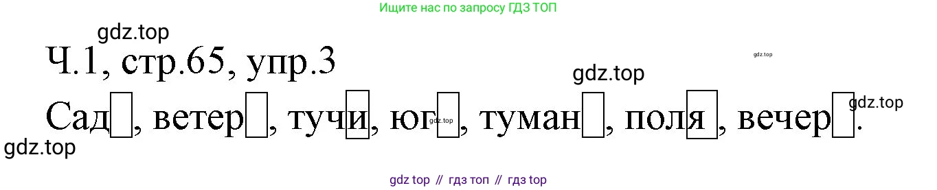 ГДЗ Русский язык, 2 класс Учебник, авторы: Иванов Станислав Викторович, Евдокимова Антонина Олеговна, Кузнецова Марина Ивановна, Петленко Лидия Владимировна, Романова Владислава Юрьевна, издательство Просвещение, Москва, 2023, Часть 1, страница 65, номер 3, Решение