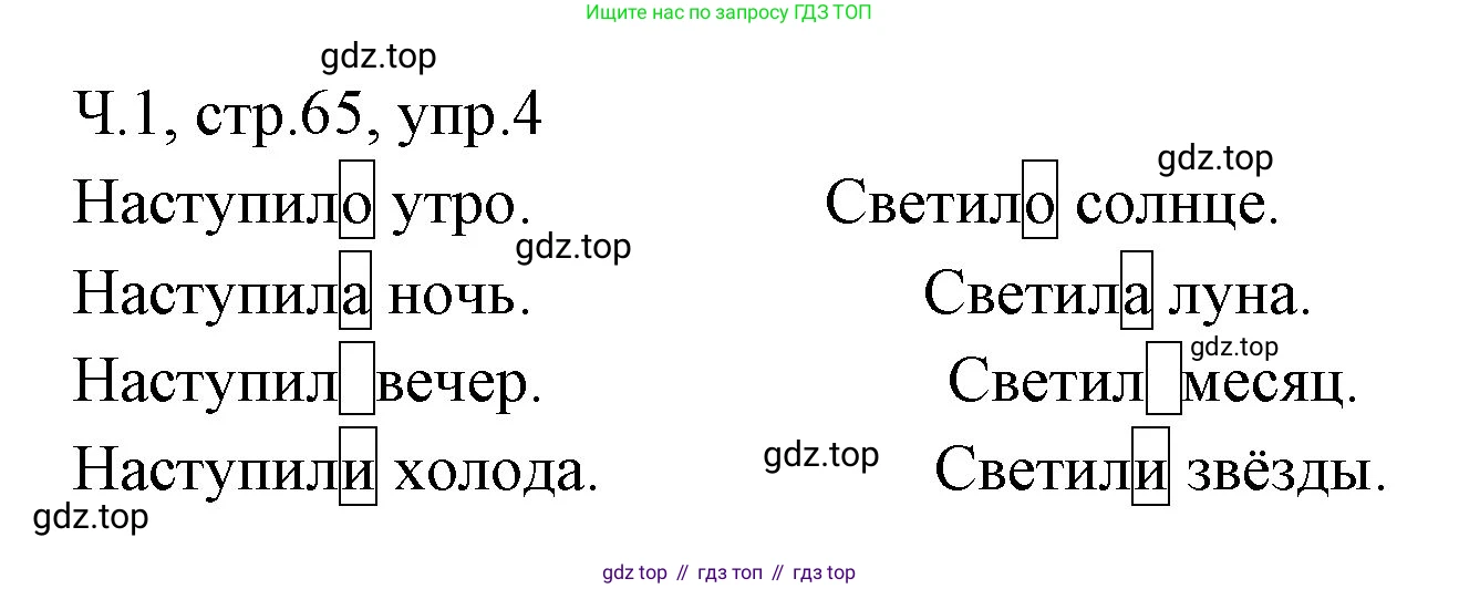 ГДЗ Русский язык, 2 класс Учебник, авторы: Иванов Станислав Викторович, Евдокимова Антонина Олеговна, Кузнецова Марина Ивановна, Петленко Лидия Владимировна, Романова Владислава Юрьевна, издательство Просвещение, Москва, 2023, Часть 1, страница 65, номер 4, Решение