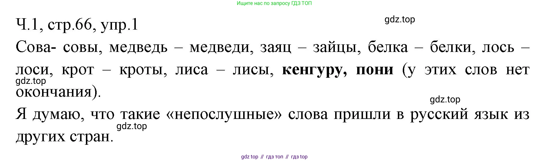 ГДЗ Русский язык, 2 класс Учебник, авторы: Иванов Станислав Викторович, Евдокимова Антонина Олеговна, Кузнецова Марина Ивановна, Петленко Лидия Владимировна, Романова Владислава Юрьевна, издательство Просвещение, Москва, 2023, Часть 1, страница 66, номер 1, Решение