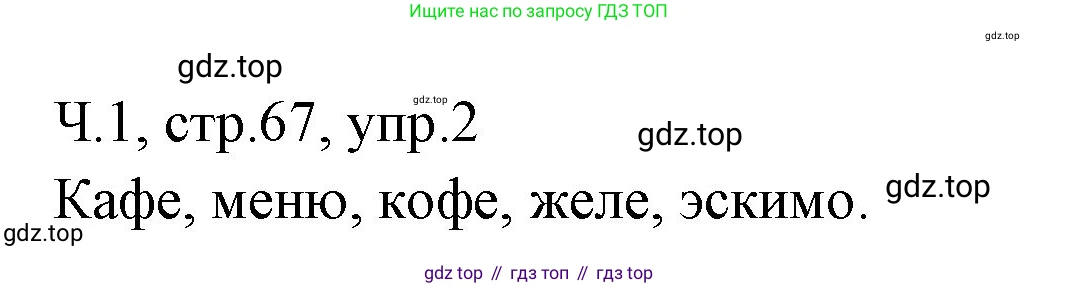 ГДЗ Русский язык, 2 класс Учебник, авторы: Иванов Станислав Викторович, Евдокимова Антонина Олеговна, Кузнецова Марина Ивановна, Петленко Лидия Владимировна, Романова Владислава Юрьевна, издательство Просвещение, Москва, 2023, Часть 1, страница 67, номер 2, Решение