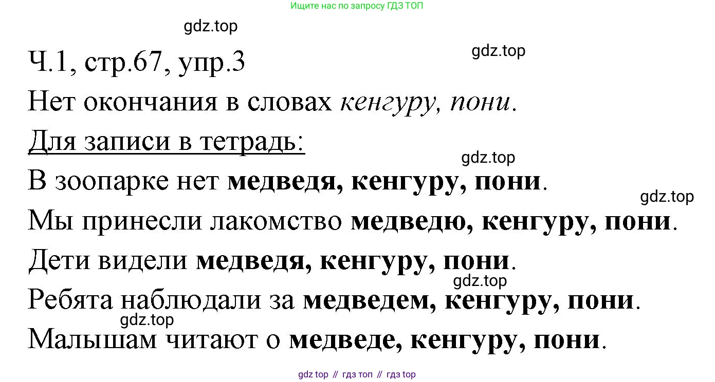 ГДЗ Русский язык, 2 класс Учебник, авторы: Иванов Станислав Викторович, Евдокимова Антонина Олеговна, Кузнецова Марина Ивановна, Петленко Лидия Владимировна, Романова Владислава Юрьевна, издательство Просвещение, Москва, 2023, Часть 1, страница 67, номер 3, Решение
