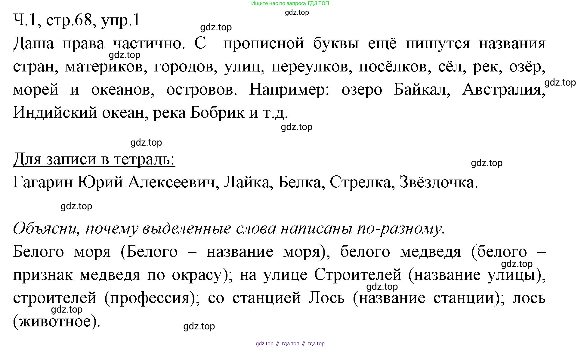 ГДЗ Русский язык, 2 класс Учебник, авторы: Иванов Станислав Викторович, Евдокимова Антонина Олеговна, Кузнецова Марина Ивановна, Петленко Лидия Владимировна, Романова Владислава Юрьевна, издательство Просвещение, Москва, 2023, Часть 1, страница 68, номер 1, Решение