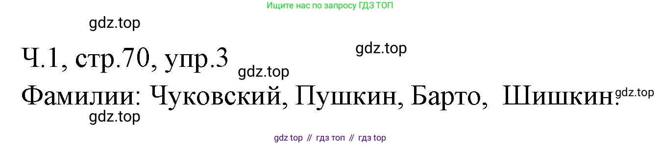ГДЗ Русский язык, 2 класс Учебник, авторы: Иванов Станислав Викторович, Евдокимова Антонина Олеговна, Кузнецова Марина Ивановна, Петленко Лидия Владимировна, Романова Владислава Юрьевна, издательство Просвещение, Москва, 2023, Часть 1, страница 70, номер 3, Решение