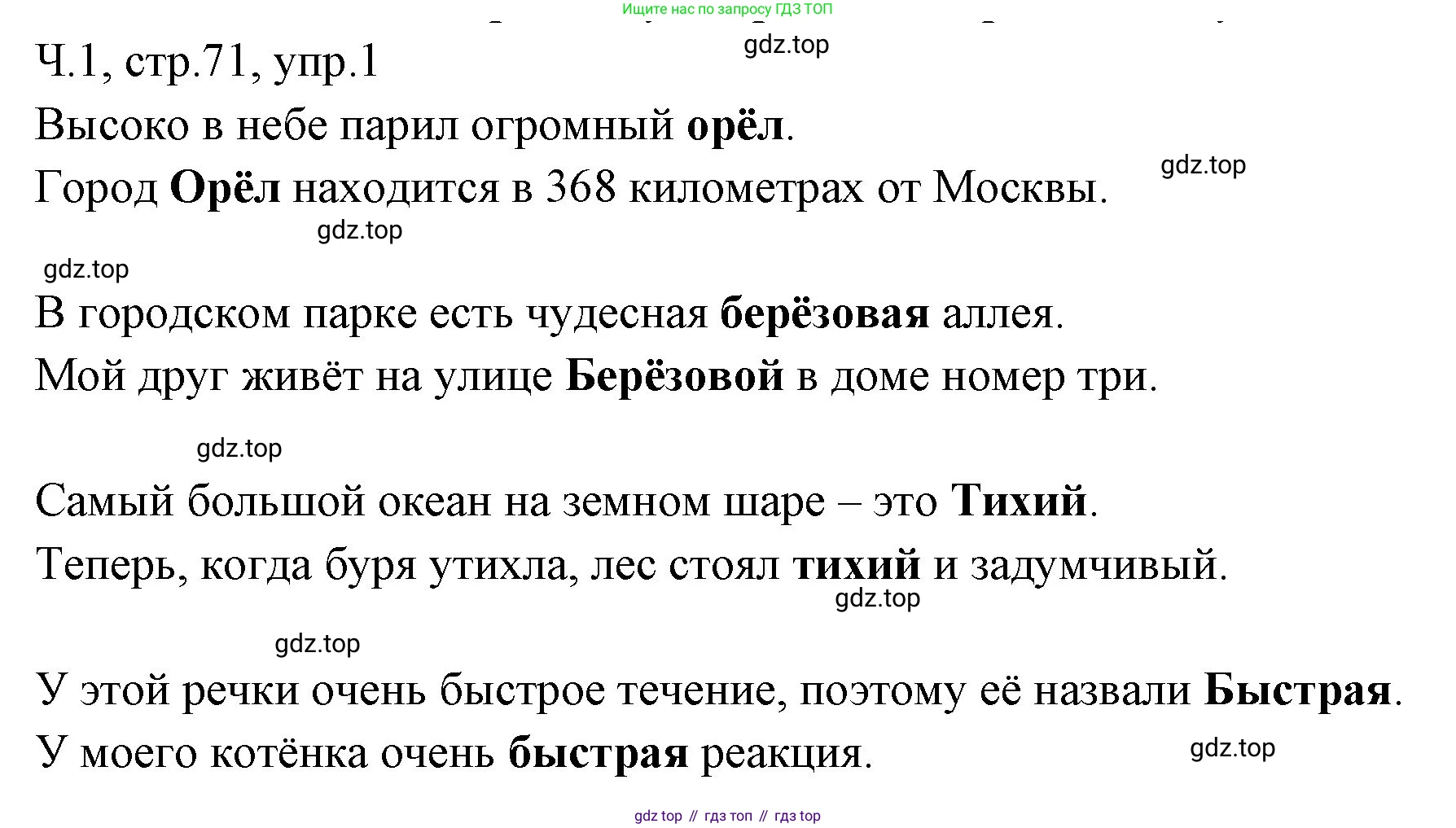 ГДЗ Русский язык, 2 класс Учебник, авторы: Иванов Станислав Викторович, Евдокимова Антонина Олеговна, Кузнецова Марина Ивановна, Петленко Лидия Владимировна, Романова Владислава Юрьевна, издательство Просвещение, Москва, 2023, Часть 1, страница 71, номер 1, Решение