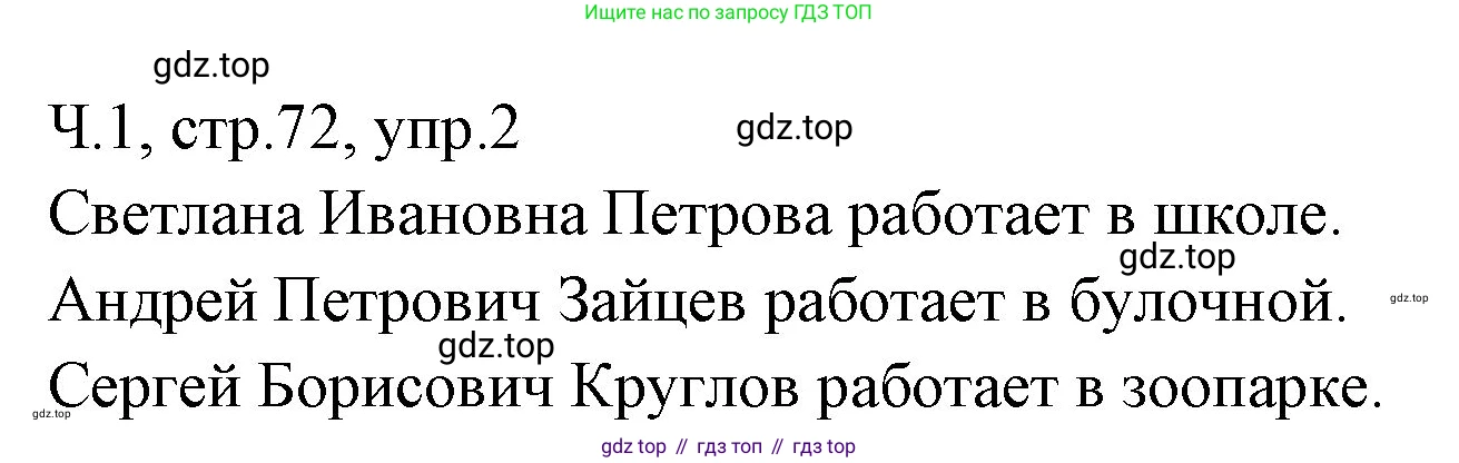 ГДЗ Русский язык, 2 класс Учебник, авторы: Иванов Станислав Викторович, Евдокимова Антонина Олеговна, Кузнецова Марина Ивановна, Петленко Лидия Владимировна, Романова Владислава Юрьевна, издательство Просвещение, Москва, 2023, Часть 1, страница 72, номер 2, Решение