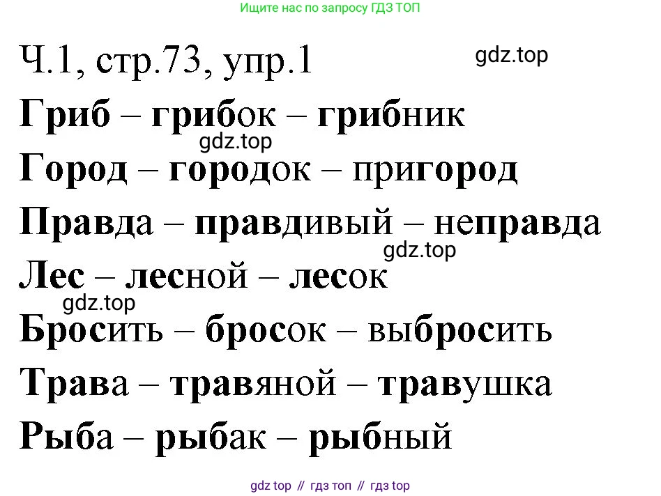 ГДЗ Русский язык, 2 класс Учебник, авторы: Иванов Станислав Викторович, Евдокимова Антонина Олеговна, Кузнецова Марина Ивановна, Петленко Лидия Владимировна, Романова Владислава Юрьевна, издательство Просвещение, Москва, 2023, Часть 1, страница 73, номер 1, Решение