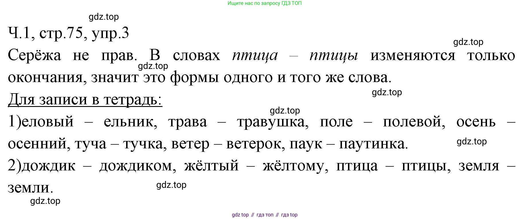 ГДЗ Русский язык, 2 класс Учебник, авторы: Иванов Станислав Викторович, Евдокимова Антонина Олеговна, Кузнецова Марина Ивановна, Петленко Лидия Владимировна, Романова Владислава Юрьевна, издательство Просвещение, Москва, 2023, Часть 1, страница 75, номер 3, Решение