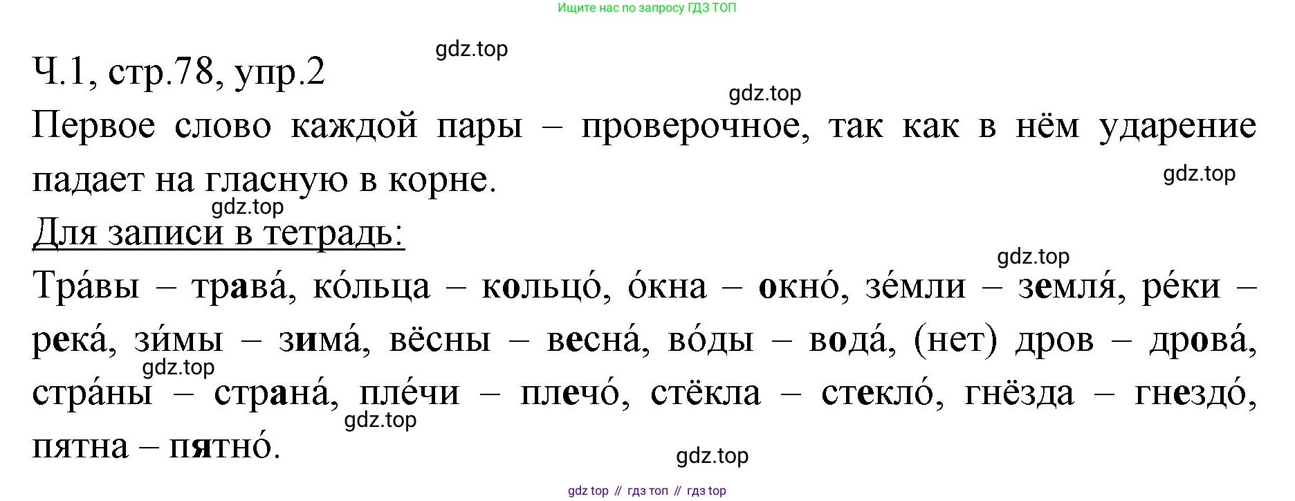 ГДЗ Русский язык, 2 класс Учебник, авторы: Иванов Станислав Викторович, Евдокимова Антонина Олеговна, Кузнецова Марина Ивановна, Петленко Лидия Владимировна, Романова Владислава Юрьевна, издательство Просвещение, Москва, 2023, Часть 1, страница 78, номер 2, Решение