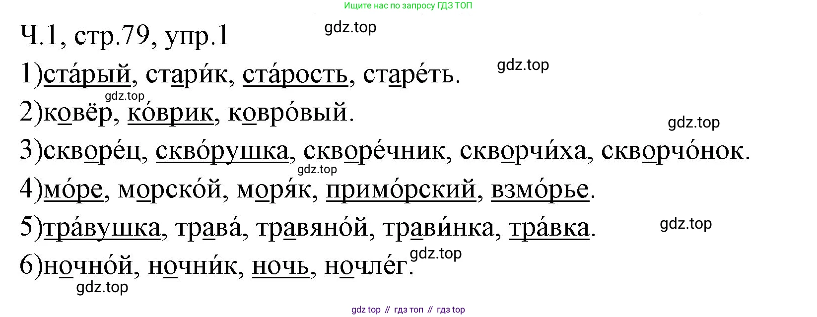 ГДЗ Русский язык, 2 класс Учебник, авторы: Иванов Станислав Викторович, Евдокимова Антонина Олеговна, Кузнецова Марина Ивановна, Петленко Лидия Владимировна, Романова Владислава Юрьевна, издательство Просвещение, Москва, 2023, Часть 1, страница 79, номер 1, Решение