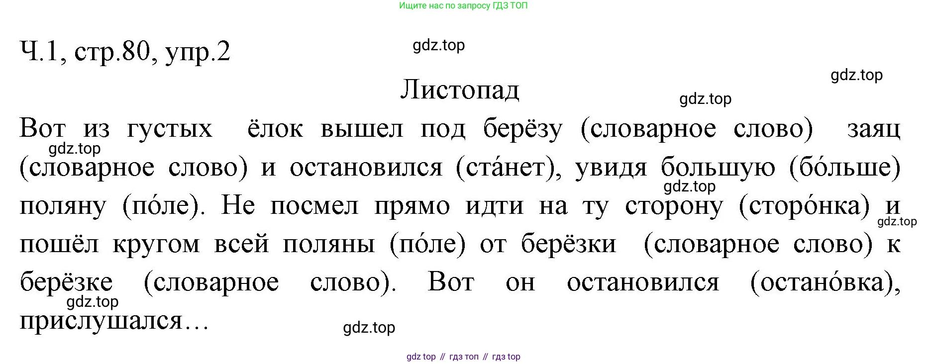 ГДЗ Русский язык, 2 класс Учебник, авторы: Иванов Станислав Викторович, Евдокимова Антонина Олеговна, Кузнецова Марина Ивановна, Петленко Лидия Владимировна, Романова Владислава Юрьевна, издательство Просвещение, Москва, 2023, Часть 1, страница 80, номер 2, Решение