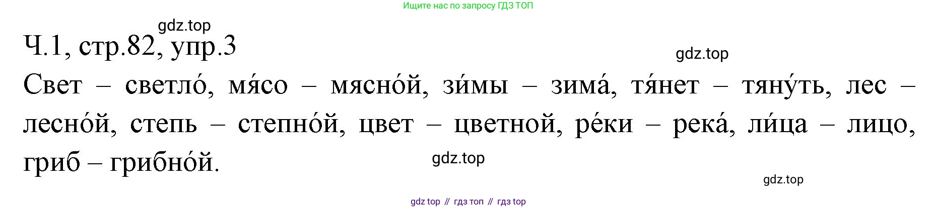 ГДЗ Русский язык, 2 класс Учебник, авторы: Иванов Станислав Викторович, Евдокимова Антонина Олеговна, Кузнецова Марина Ивановна, Петленко Лидия Владимировна, Романова Владислава Юрьевна, издательство Просвещение, Москва, 2023, Часть 1, страница 82, номер 3, Решение