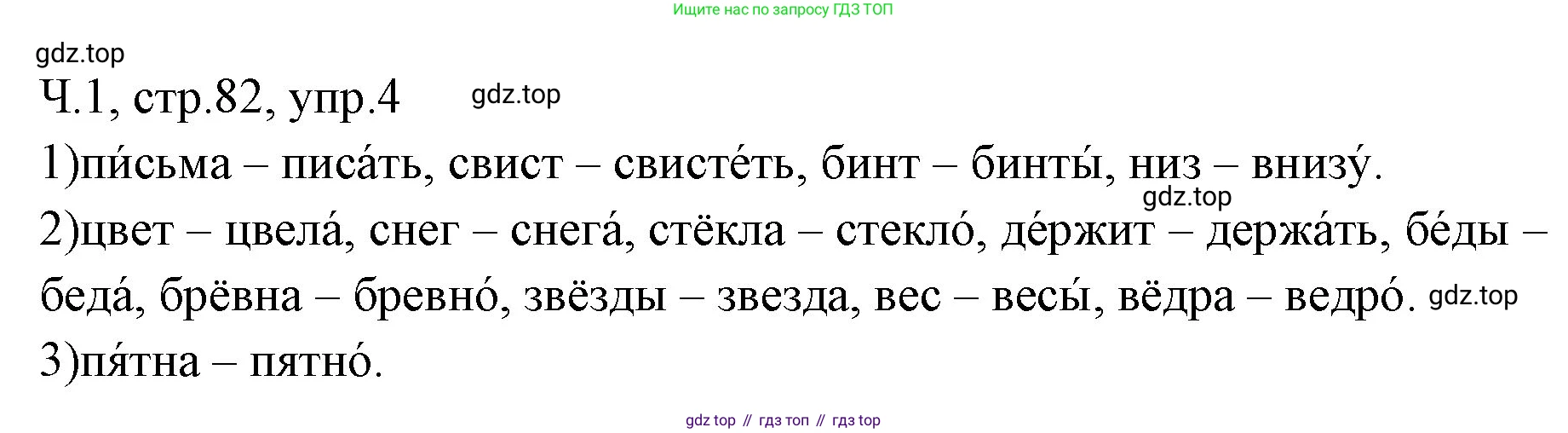 ГДЗ Русский язык, 2 класс Учебник, авторы: Иванов Станислав Викторович, Евдокимова Антонина Олеговна, Кузнецова Марина Ивановна, Петленко Лидия Владимировна, Романова Владислава Юрьевна, издательство Просвещение, Москва, 2023, Часть 1, страница 82, номер 4, Решение
