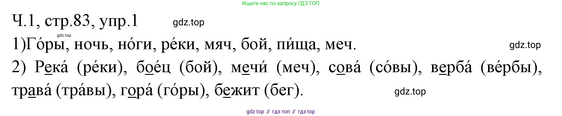 ГДЗ Русский язык, 2 класс Учебник, авторы: Иванов Станислав Викторович, Евдокимова Антонина Олеговна, Кузнецова Марина Ивановна, Петленко Лидия Владимировна, Романова Владислава Юрьевна, издательство Просвещение, Москва, 2023, Часть 1, страница 83, номер 1, Решение