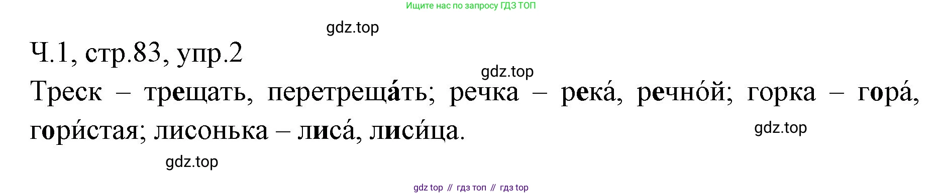 ГДЗ Русский язык, 2 класс Учебник, авторы: Иванов Станислав Викторович, Евдокимова Антонина Олеговна, Кузнецова Марина Ивановна, Петленко Лидия Владимировна, Романова Владислава Юрьевна, издательство Просвещение, Москва, 2023, Часть 1, страница 83, номер 2, Решение