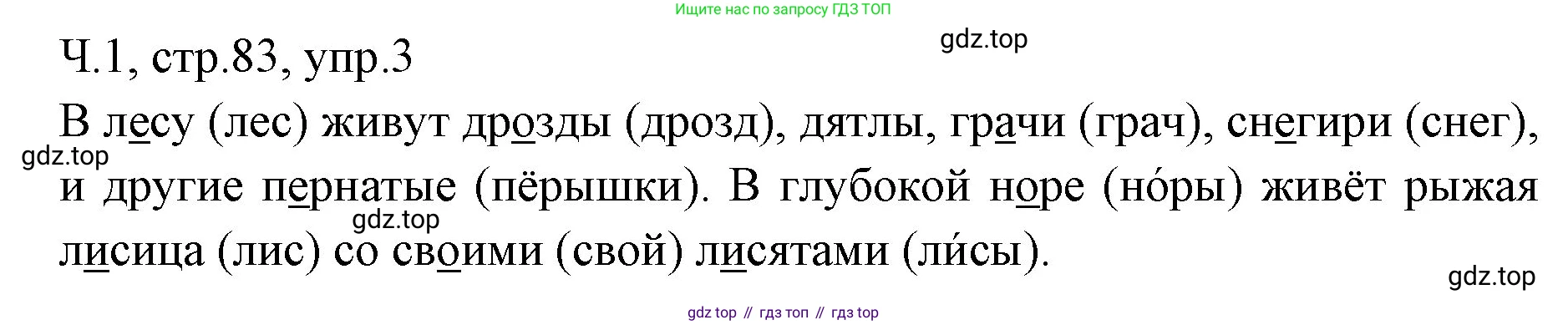 ГДЗ Русский язык, 2 класс Учебник, авторы: Иванов Станислав Викторович, Евдокимова Антонина Олеговна, Кузнецова Марина Ивановна, Петленко Лидия Владимировна, Романова Владислава Юрьевна, издательство Просвещение, Москва, 2023, Часть 1, страница 83, номер 3, Решение