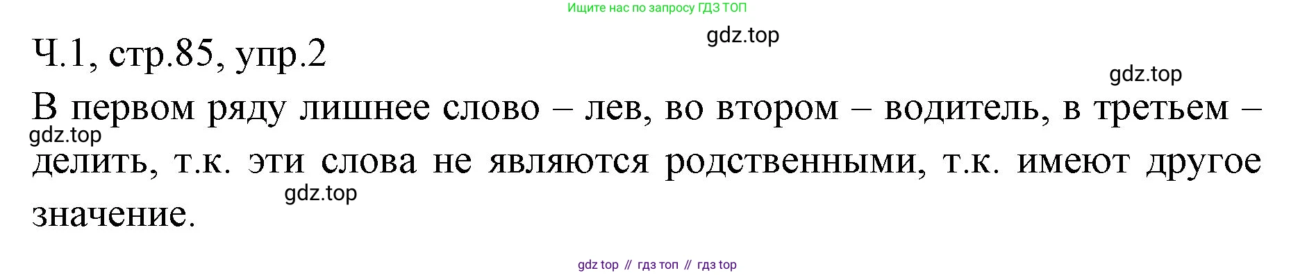 ГДЗ Русский язык, 2 класс Учебник, авторы: Иванов Станислав Викторович, Евдокимова Антонина Олеговна, Кузнецова Марина Ивановна, Петленко Лидия Владимировна, Романова Владислава Юрьевна, издательство Просвещение, Москва, 2023, Часть 1, страница 85, номер 2, Решение