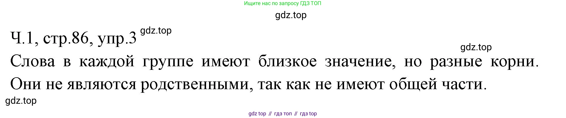 ГДЗ Русский язык, 2 класс Учебник, авторы: Иванов Станислав Викторович, Евдокимова Антонина Олеговна, Кузнецова Марина Ивановна, Петленко Лидия Владимировна, Романова Владислава Юрьевна, издательство Просвещение, Москва, 2023, Часть 1, страница 86, номер 3, Решение