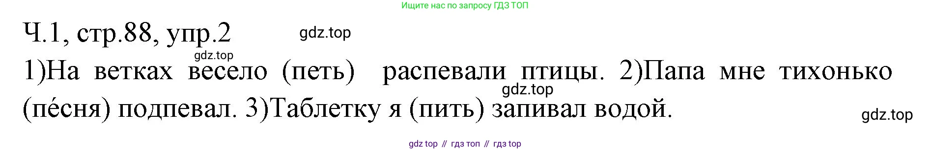 ГДЗ Русский язык, 2 класс Учебник, авторы: Иванов Станислав Викторович, Евдокимова Антонина Олеговна, Кузнецова Марина Ивановна, Петленко Лидия Владимировна, Романова Владислава Юрьевна, издательство Просвещение, Москва, 2023, Часть 1, страница 88, номер 2, Решение
