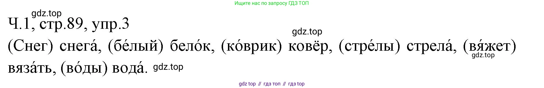 ГДЗ Русский язык, 2 класс Учебник, авторы: Иванов Станислав Викторович, Евдокимова Антонина Олеговна, Кузнецова Марина Ивановна, Петленко Лидия Владимировна, Романова Владислава Юрьевна, издательство Просвещение, Москва, 2023, Часть 1, страница 89, номер 3, Решение