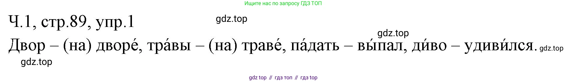 ГДЗ Русский язык, 2 класс Учебник, авторы: Иванов Станислав Викторович, Евдокимова Антонина Олеговна, Кузнецова Марина Ивановна, Петленко Лидия Владимировна, Романова Владислава Юрьевна, издательство Просвещение, Москва, 2023, Часть 1, страница 89, номер 1, Решение